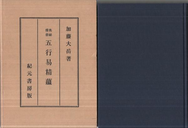 【希少】易学通変✴加藤大岳　紀元書房版 易法口訣 加藤大岳 | 古本よみた屋 おじいさんの本、買います。