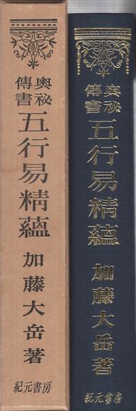 奥祕傳書　五行易精蘊 希少】加藤大岳 著 奥祕傳書「五行易精蘊」 紀元書房版