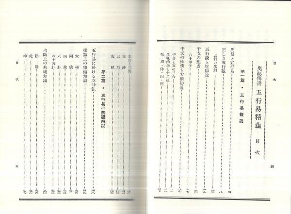 奥祕傳書　五行易精蘊 加藤大岳 著 奥祕傳書「五行易精蘊」 紀元書房版
