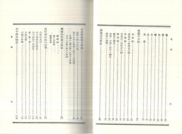奥祕傳書 五行易精蘊(加藤大岳) / 古本、中古本、古書籍の通販は「日本 
