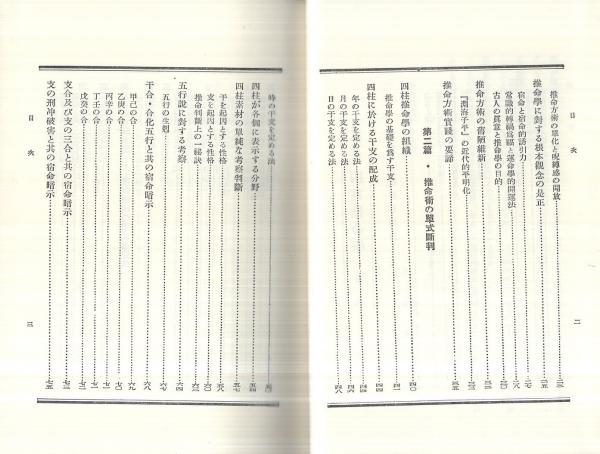 奥祕傳書 四柱推命學(加藤大岳) / 古本、中古本、古書籍の通販は「日本