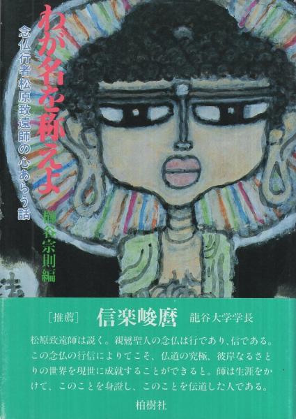 わが名を称えよ わが名を称えよ ‐念仏行者松原致遠師の心あらう話‐(櫛谷宗則・編