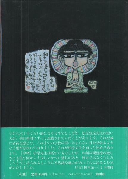 わが名を称えよ わが名を称えよ ‐念仏行者松原致遠師の心あらう話‐(櫛谷宗則・編