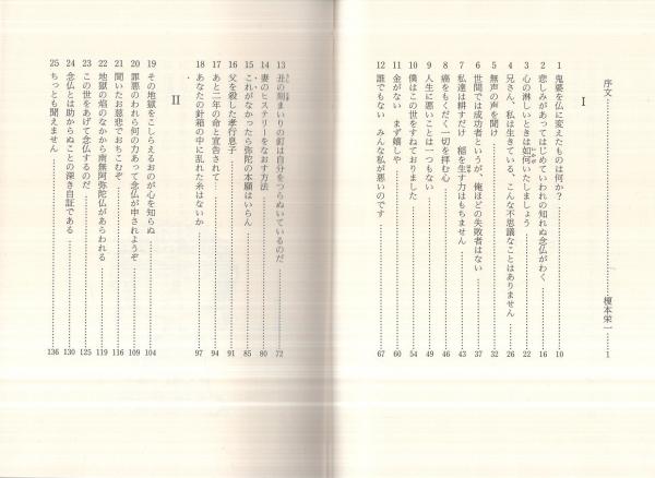 わが名を称えよ わが名を称えよ―念仏行者松原致遠師の心あらう話 | 松原致遠
