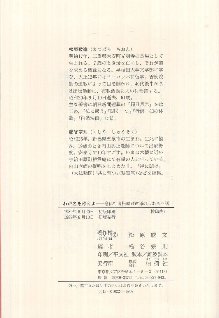 わが名を称えよ わが名を称えよ―念仏行者松原致遠師の心あらう話 | 松原致遠