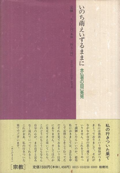 いのち萌えいずるままに—念仏者の自己発見 いのち萌えいずるままに: 念仏者の自己発見 | 榎本 栄一, 櫛谷