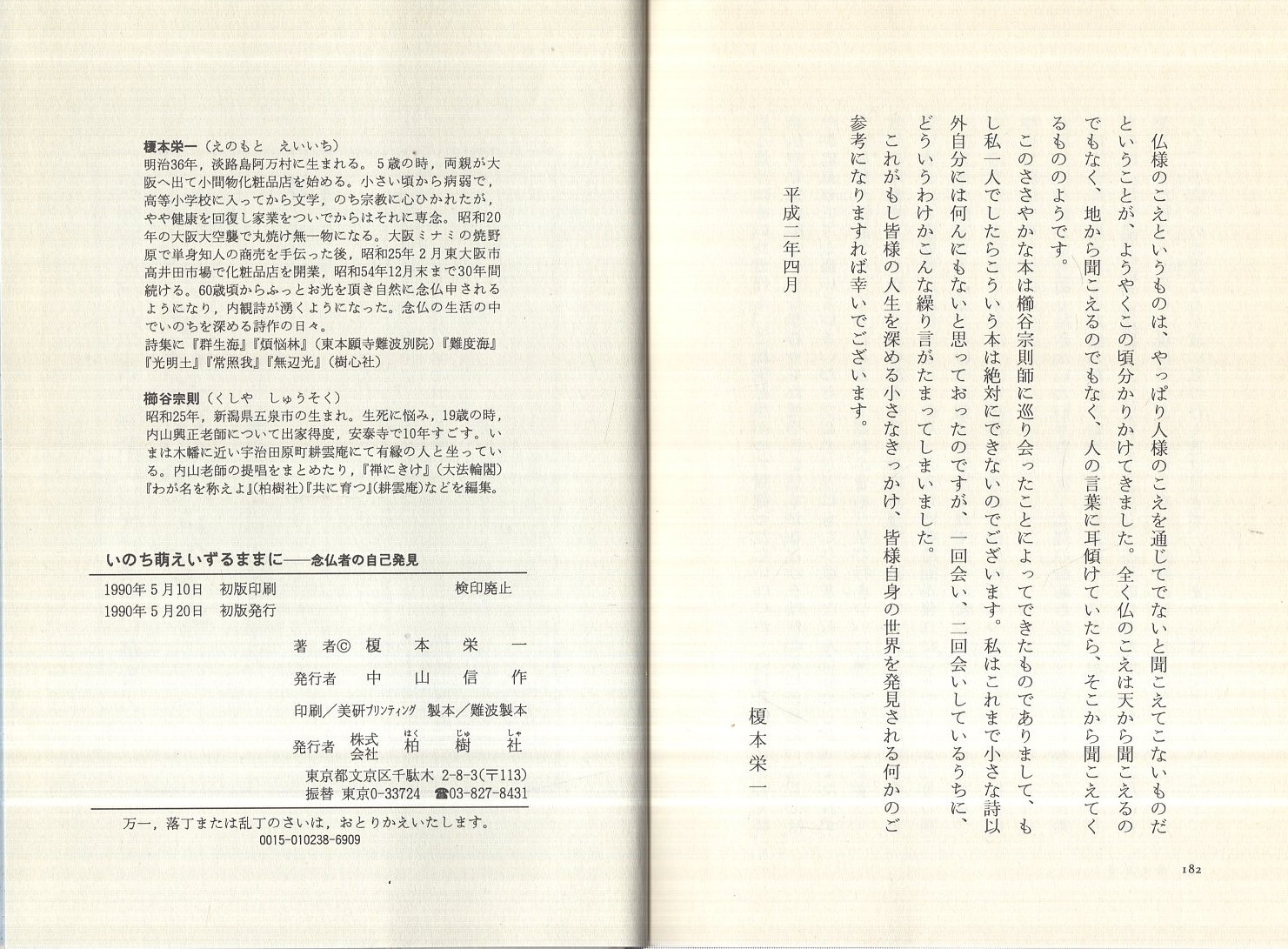いのち萌えいずるままに—念仏者の自己発見 いのち萌えいずるままに ‐念仏者の自己発見‐(榎本栄一・述、櫛谷