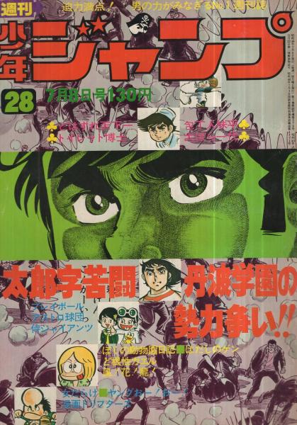 週刊少年ジャンプ 昭和49年28号 昭和49年7月8日号 表紙画 大ぼら一代ほか 全部連載 ジョージ秋山 どはずれ天下一 オール2色 ビッグ錠 ちばあきお 榎本有也 本宮ひろ志 宮のぶなお 中沢啓治 とりいかずよし 飯森広一 柳沢きみお 池沢さとし 井上コオ