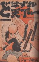 週刊少年ジャンプ　昭和49年28号　昭和49年7月8日号　表紙画・「大ぼら一代ほか」