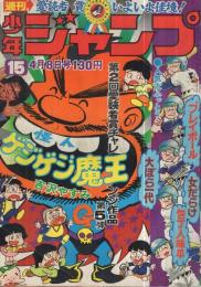 週刊少年ジャンプ　昭和49年15号　昭和49年4月8日号　表紙画・吉沢やすみ「怪人ゲジゲジ魔王」