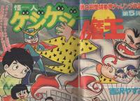 週刊少年ジャンプ　昭和49年15号　昭和49年4月8日号　表紙画・吉沢やすみ「怪人ゲジゲジ魔王」