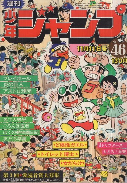 週刊少年ジャンプ 昭和49年46号 昭和49年11月11日号 表紙画 ど根性ガエル 全部連載 とりいかずよし トイレット博士 オールカラー 2色 榎本有也 漫画ドリフターズ オール2色 吉沢やすみ ど根性ガエル 宮のぶなお もえろ 弁天 柳沢きみお ビッグ錠