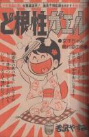 週刊少年ジャンプ　昭和49年46号　昭和49年11月11日号　表紙画「ど根性ガエル」