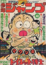 週刊少年ジャンプ　昭和48年41号　昭和48年9月24日号　表紙画・とりいかずよし「トイレット博士」