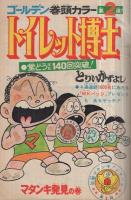 週刊少年ジャンプ　昭和48年41号　昭和48年9月24日号　表紙画・とりいかずよし「トイレット博士」