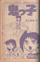 週刊少年ジャンプ　昭和48年41号　昭和48年9月24日号　表紙画・とりいかずよし「トイレット博士」