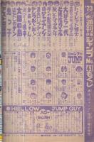 週刊少年ジャンプ　昭和48年41号　昭和48年9月24日号　表紙画・とりいかずよし「トイレット博士」
