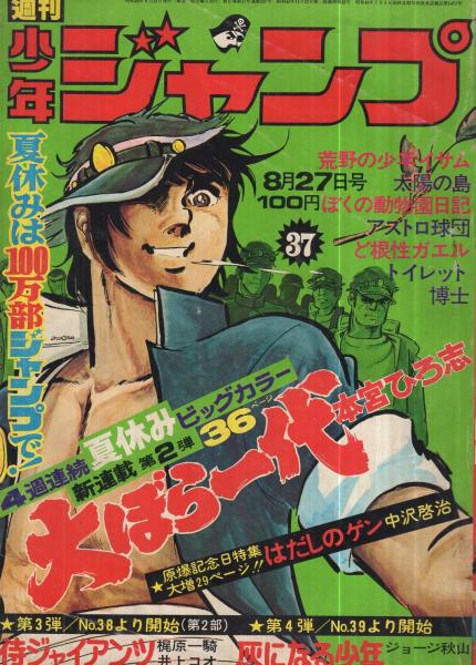 週刊少年ジャンプ 昭和48年37号 昭和48年8月27日号 表紙画 本宮ひろ志 大ぼら一代 読切 かつごろお 5月期yj賞佳作 モンキージャンプ 連載 本宮ひろ志 川崎のぼる 宮のぶなお 吉沢やすみ ビッグ錠 手無功 中沢啓治 飯森広一 逆井五郎 とりいかずよ 週刊少年ジャンプ 昭和48年37号 昭和48年8月27日号 表紙画 本宮ひろ志 大ぼら一代 読切 かつごろお 5月期yj賞佳作 モンキージャンプ 連載 本宮ひろ志 川崎のぼる 宮のぶなお 吉沢やすみ ビッグ錠 手無功 中沢啓治 飯森広一 逆井五郎 とりいかずよ