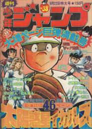 週刊少年ジャンプ　昭和50年38号　昭和50年9月22日号　表紙画・ちばあきお「プレイボール」