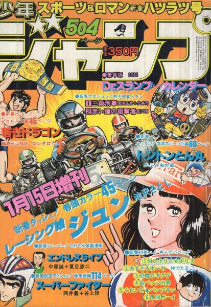 少年ジャンプ 昭和56年1月15日増刊号 スポーツ&ロマン新春