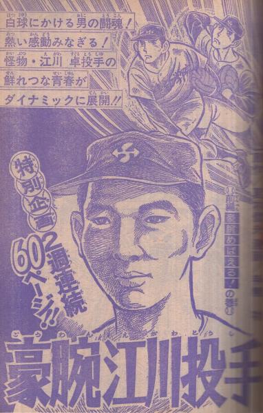 週刊少年ジャンプ 昭和49年49号 昭和49年12月2日号 表紙画・竜崎