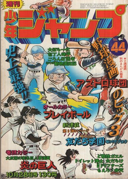 週刊少年ジャンプ 昭和49年44号 昭和49年10月28日号 表紙画