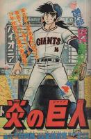 週刊少年ジャンプ　昭和49年44号　昭和49年10月28日号　表紙画・竜崎遼児「炎の巨人」