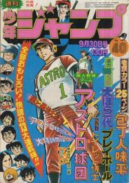 週刊少年ジャンプ　昭和49年40号　昭和49年9月30日号　表紙画・中島徳博ほか「アストロ球団と漫画群像」