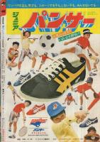 週刊少年ジャンプ　昭和49年40号　昭和49年9月30日号　表紙画・中島徳博ほか「アストロ球団と漫画群像」