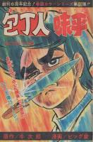 週刊少年ジャンプ　昭和49年40号　昭和49年9月30日号　表紙画・中島徳博ほか「アストロ球団と漫画群像」