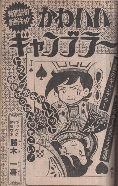 週刊少年ジャンプ 昭和49年40号 昭和49年9月30日号 表紙画・中島
