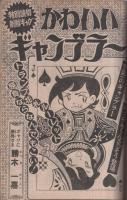 週刊少年ジャンプ　昭和49年40号　昭和49年9月30日号　表紙画・中島徳博ほか「アストロ球団と漫画群像」