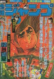 週刊少年ジャンプ　昭和49年36号　昭和49年9月2日号　表紙画・ビッグ錠「包丁人味平」