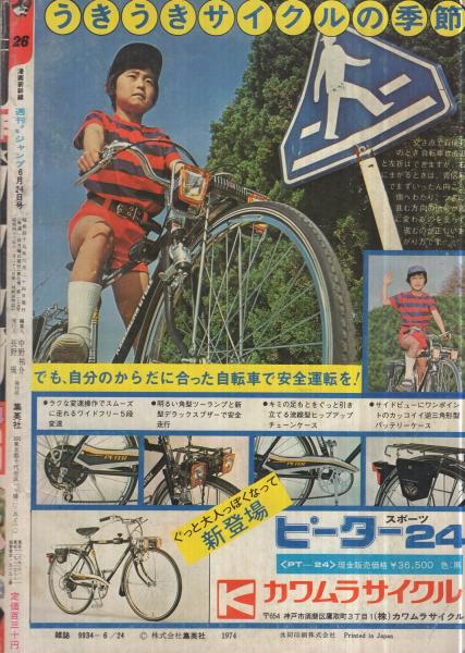 週刊少年ジャンプ 昭和49年26号 昭和49年6月24日号 表紙画