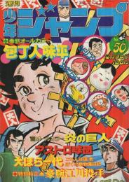 週刊少年ジャンプ　昭和49年50号　昭和49年12月9日号　表紙画・「包丁人味平ほか」