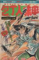 週刊少年ジャンプ　昭和49年50号　昭和49年12月9日号　表紙画・「包丁人味平ほか」