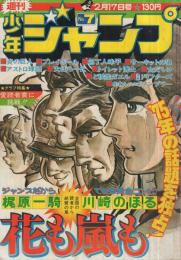 週刊少年ジャンプ　昭和50年7号　昭和50年2月17日号　表紙画・川崎のぼる「花も嵐も」