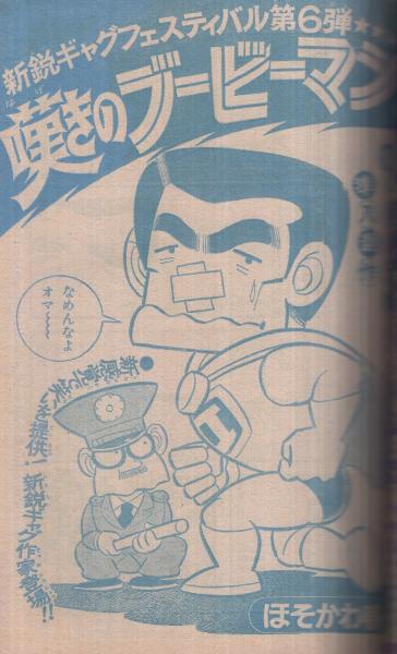 週刊少年ジャンプ 昭和51年27号 昭和51年7月5日号 表紙画・村上もとか