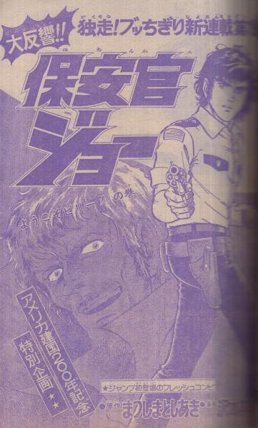 週刊少年ジャンプ 昭和51年27号 昭和51年7月5日号 表紙画・村上もとか
