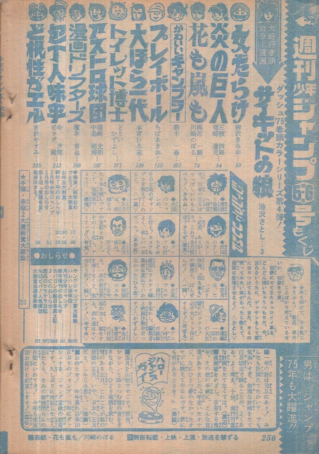 週刊少年ジャンプ 昭和50年5 6合併号 昭和50年2月3 10日合併号 表紙画 川崎のぼる 花も嵐も 全部連載 梶原一騎 川崎のぼる 花も嵐も 2色有り 池沢さとし サーキットの狼 オールカラー 2色 柳沢きみお 女だらけ オール2色 竜崎遼児 勝木一嘉 週刊少年ジャンプ 昭和50年5 6合併号 昭和50年2月3 10日合併号 表紙画 川崎のぼる 花も嵐も 全部連載 梶原一騎 川崎のぼる 花も嵐も 2色有り 池沢さとし サーキットの狼 オールカラー 2色 柳沢きみお 女だらけ オール2色 竜崎遼児 勝木一嘉