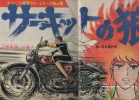 週刊少年ジャンプ　昭和50年5・6合併号　昭和50年2月3・10日合併号　表紙画・川崎のぼる「花も嵐も」