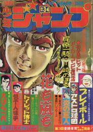 週刊少年ジャンプ　昭和50年3・4合併号　昭和50年1月20・27日合併号　表紙画・川崎のぼる「花も嵐も」