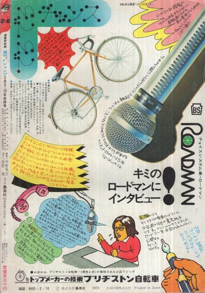 週刊少年ジャンプ 昭和50年5 6合併号 昭和50年2月3 10日合併号 表紙画 川崎のぼる 花も嵐も 全部連載 梶原一騎 川崎のぼる 花も嵐も 2色有り 池沢さとし サーキットの狼 オールカラー 2色 柳沢きみお 女だらけ オール2色 竜崎遼児 勝木一嘉 週刊少年ジャンプ 昭和50年5 6合併号 昭和50年2月3 10日合併号 表紙画 川崎のぼる 花も嵐も 全部連載 梶原一騎 川崎のぼる 花も嵐も 2色有り 池沢さとし サーキットの狼 オールカラー 2色 柳沢きみお 女だらけ オール2色 竜崎遼児 勝木一嘉