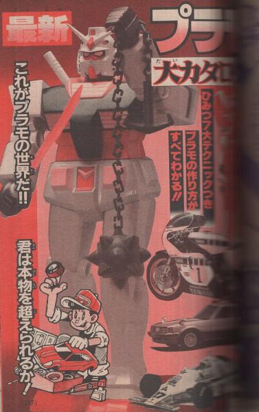 別冊コロコロコミックスペシャル　第11号　昭和61年8月1日号　小学館 別冊コロコロコミックスペシャル 第11号 昭和61年8月1日号 小学館