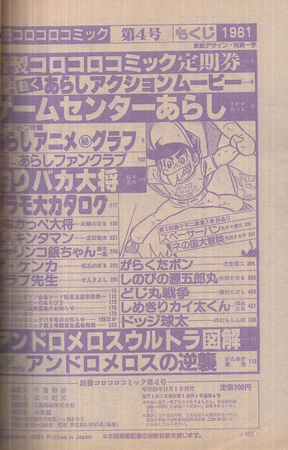 別冊コロコロコミック 4号 昭和56年11月号 特製コロコロコミック定期券 動くあらしアクションムービー アンドロメロスウルトラ図解 第2回藤子不二雄賞入賞作品 たかや健二 スペーサーパン 竹沢タカ子 ネの国大冒険 すがやみつる 桜多吾作