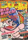 別冊コロコロコミック 4号 昭和56年11月号