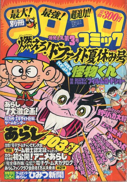 別冊コロコロコミック 3号 昭和56年9月号 アニメーション記念 ゲーム戦士認定証 カラー特報 初公開 アニメあらし 電子ゲーム大カタログ すがやみつる 川崎のぼる 立石ケイ太 坂丘のぼる 勝木一嘉 方倉陽二 のむらしんぼ 福永ヒロ 田中道明 田仲