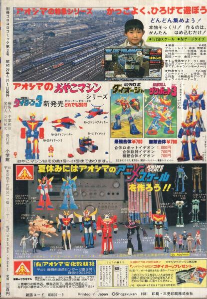 別冊コロコロコミック 3号 昭和56年9月号 アニメーション記念 ゲーム戦士認定証 カラー特報 初公開 アニメあらし 電子ゲーム大カタログ すがやみつる 川崎のぼる 立石ケイ太 坂丘のぼる 勝木一嘉 方倉陽二 のむらしんぼ 福永ヒロ 田中道明 田仲