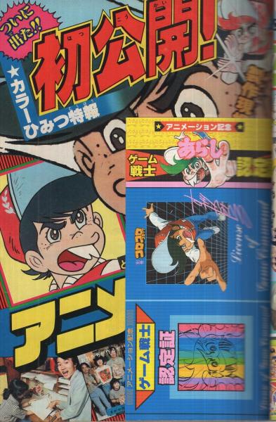 別冊コロコロコミック 3号 昭和56年9月号(〈アニメーション記念 ゲーム