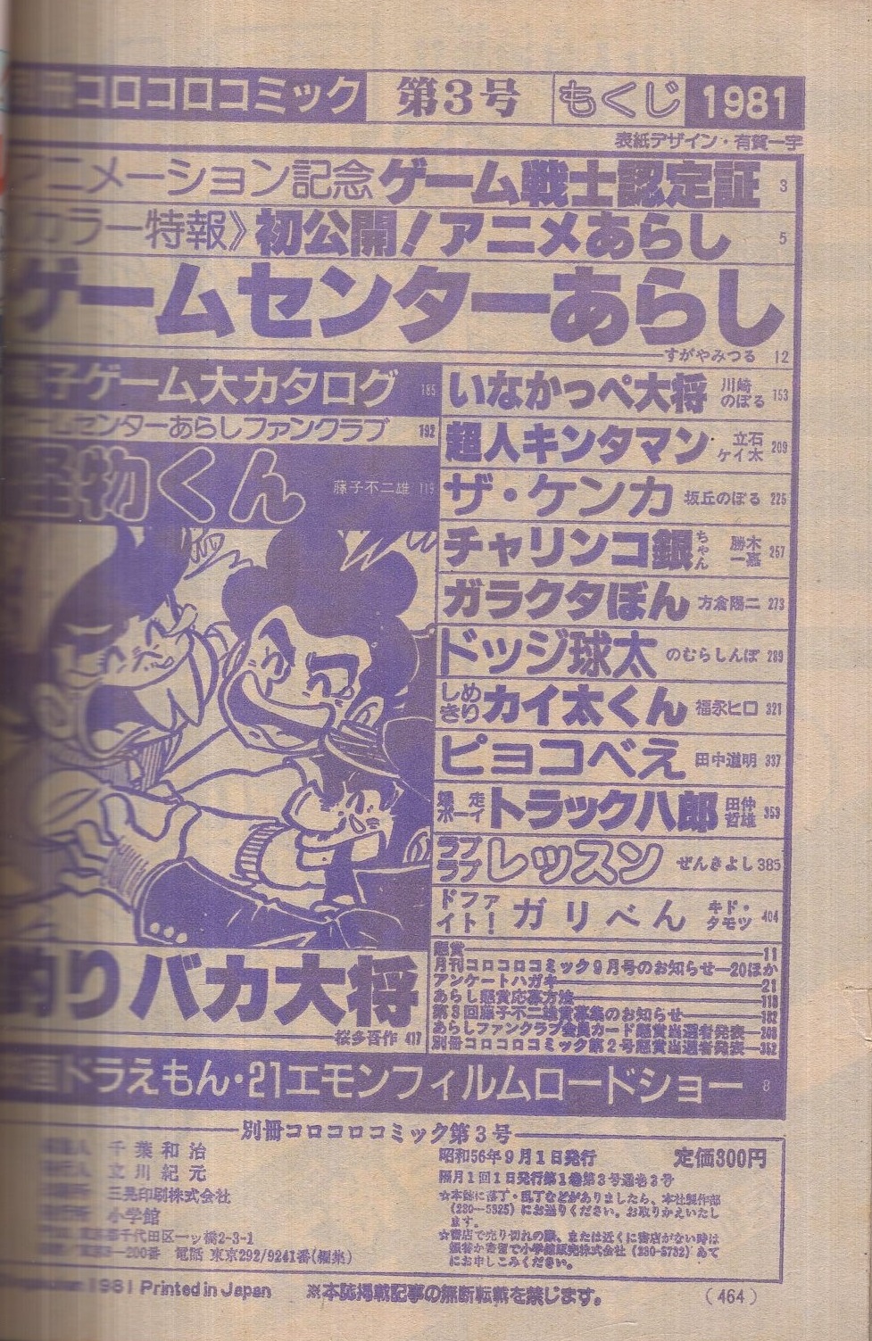 別冊コロコロコミック 3号 昭和56年9月号 アニメーション記念 ゲーム戦士認定証 カラー特報 初公開 アニメあらし 電子ゲーム大カタログ すがやみつる 川崎のぼる 立石ケイ太 坂丘のぼる 勝木一嘉 方倉陽二 のむらしんぼ 福永ヒロ 田中道明 田仲 別冊コロコロコミック 3号 昭和56年9月号 アニメーション記念 ゲーム戦士認定証 カラー特報 初公開 アニメあらし 電子ゲーム大カタログ すがやみつる 川崎のぼる 立石ケイ太 坂丘のぼる 勝木一嘉 方倉陽二 のむらしんぼ 福永ヒロ 田中道明 田仲